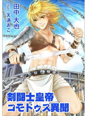 cover image of 剣闘士皇帝コモドゥス異聞